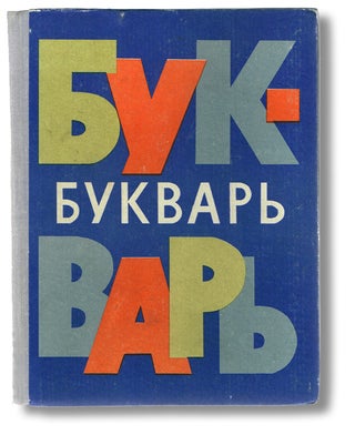 Item #1147 [Russian Pedagogy, A B C Book] Primer - Second Edition