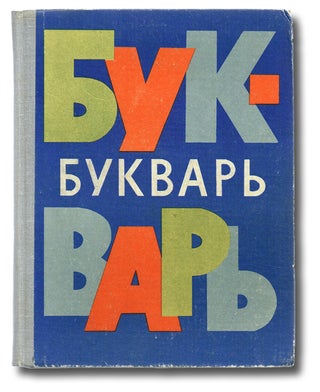 Item #1149 [Russian Pedagogy, A B C Book] English title: Primer - Second Edition